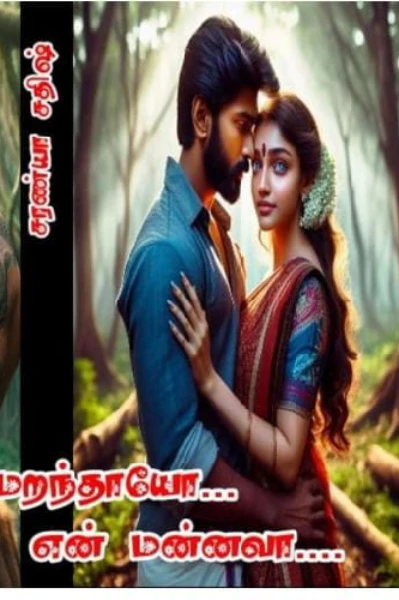 எனை மறந்தாயோ என் மன்னவா