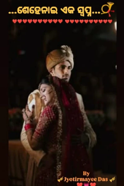 ❤️ଶେହେନାଇ ଏକ ସ୍ବପ୍ନ ଭାଗ 1📯❤️