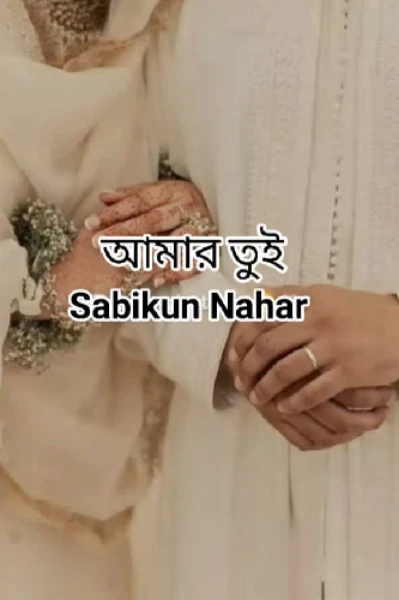 #আমার_তুই