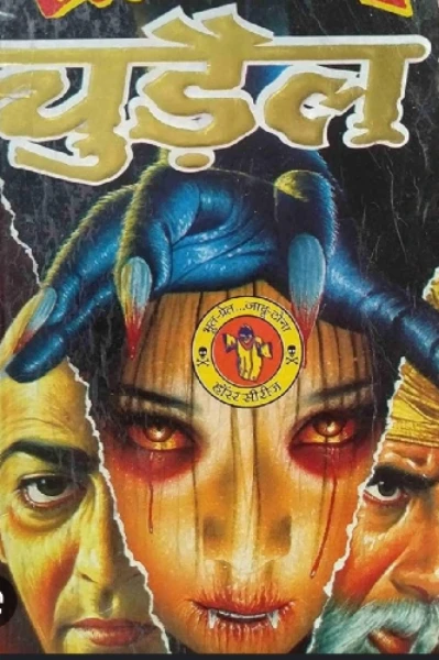 चुड़ैल / शावरा