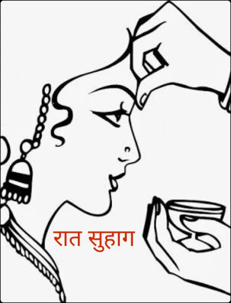 रात सुहाग