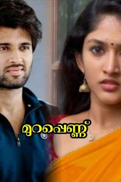 മുറപ്പെണ്ണ് : ഭാഗം 01