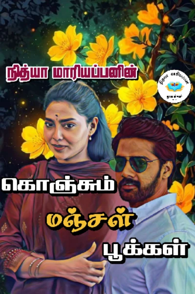 கொஞ்சும் மஞ்சள் பூக்கள்
(நீக்கப்பட்டது)