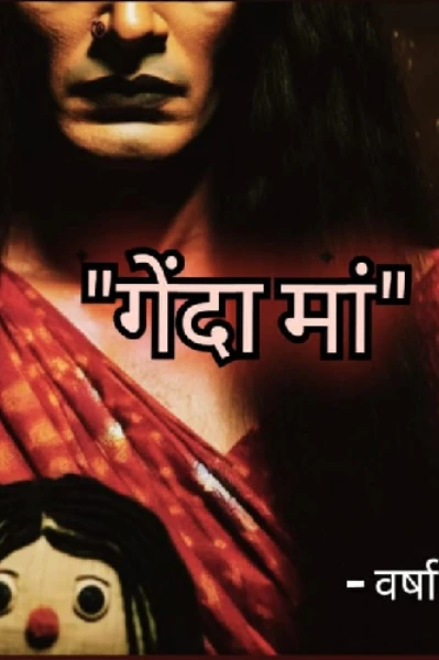 गेंदा मां
