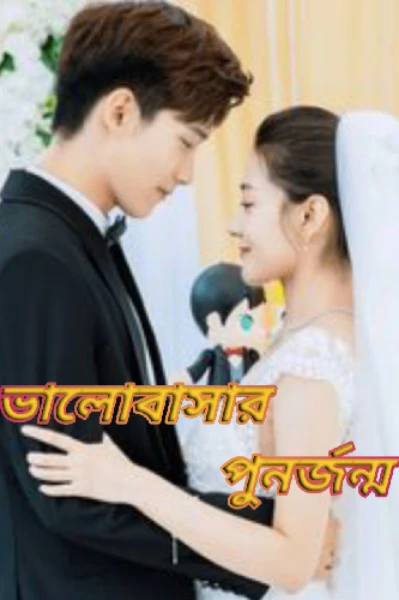 ভালোবাসার পুনর্জন্ম।