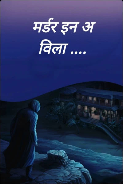 मर्डर इन अ विला ....