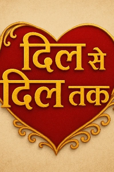 दिल से दिल तक💘