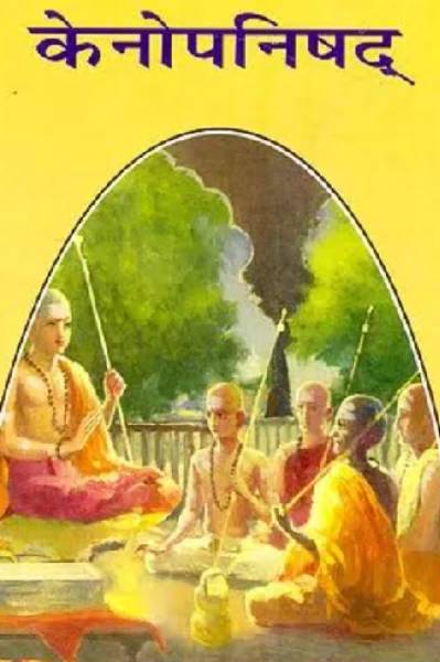 केना उपनिषद