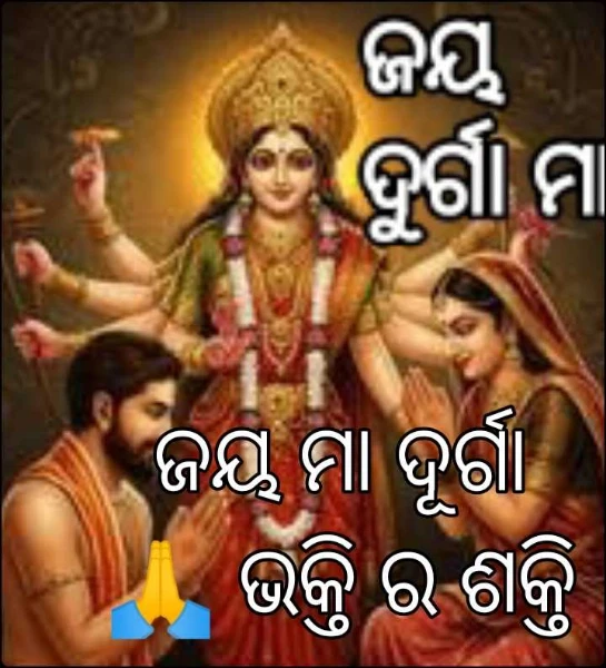 ଜୟ ମା ଦୂର୍ଗା 🙏 ଭକ୍ତି ର ଶକ୍ତି ( ନୂଆ କାହାଣୀ) ଭାଗ - ୧