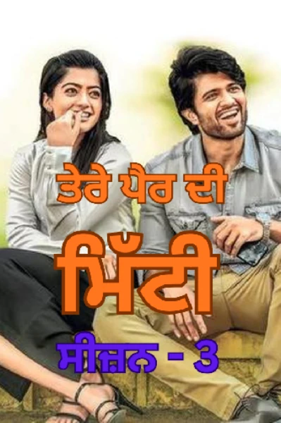 ਤੇਰੇ ਪੈਰ ਦੀ ਮਿੱਟੀ - ਸੀਜ਼ਨ - 3