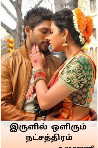 இருளில் ஒளிரும் நட்சத்திரம்.