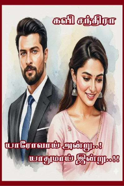 யாரோவாய் அன்று..! யாதுமாய் இன்று..!!