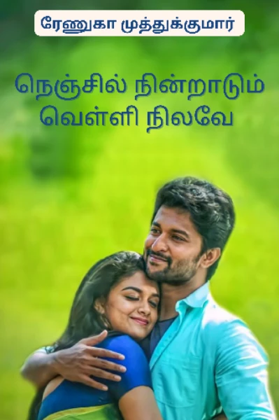 நெஞ்சில் நின்றாடும் வெள்ளி நிலவே