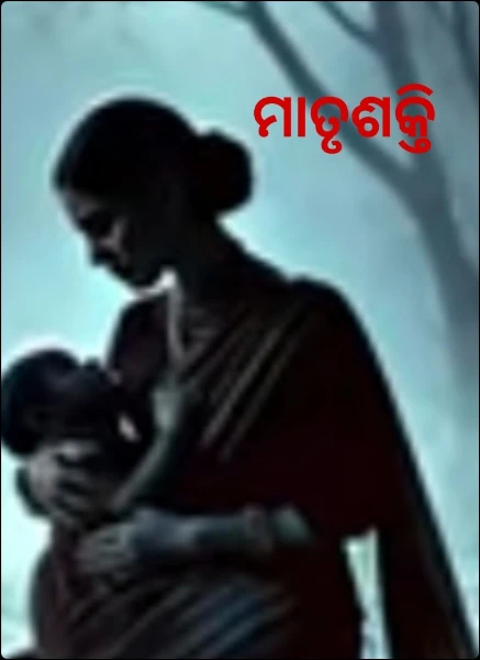 ମାତୃଶକ୍ତି