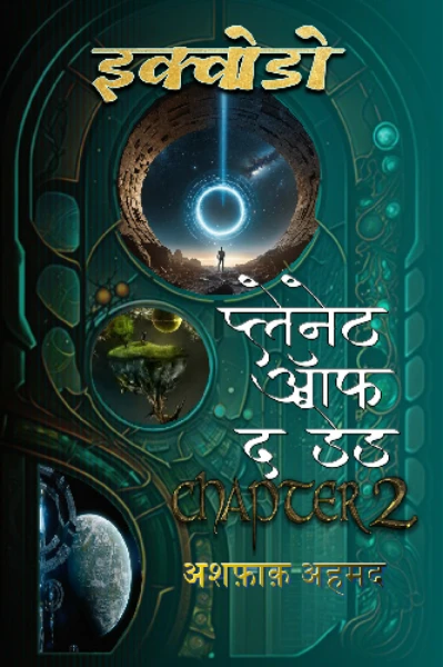 इक्वोडो चैप्टर 2: प्लेनेट ऑफ द डेड