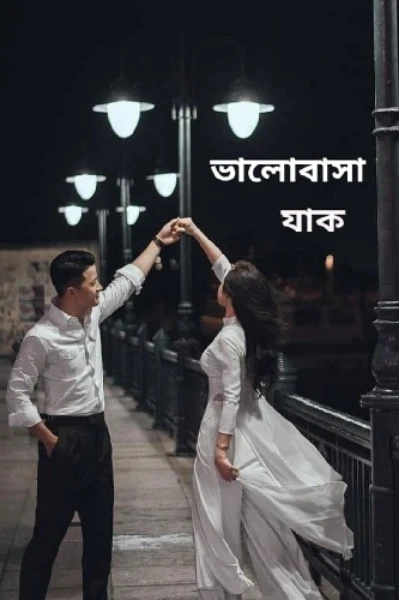 ভালোবাসা যাক