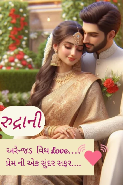 ♥️ રુદ્રાની...પ્રેમ ની એક સુંદર સફર..♥️