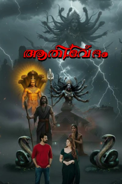 👿🐍ആതിവേദം 🐍👿