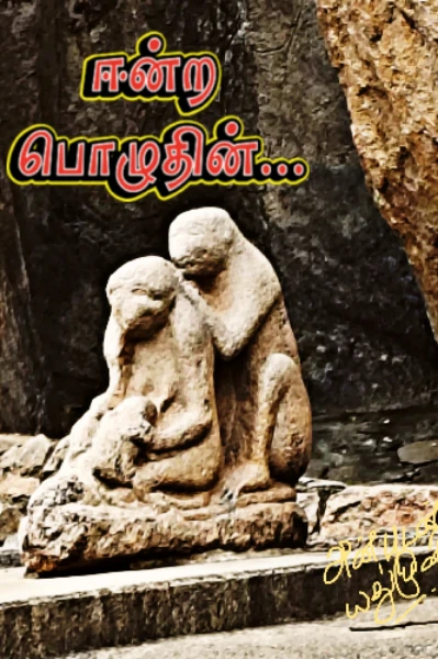 ஈன்ற பொழுதின் (முழுத் தொகுப்பு)