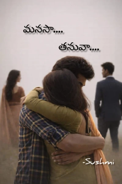 మనసా..... తనువా......