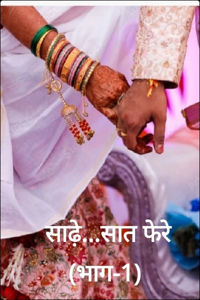 साढे़...सात फेरे (भाग-1)