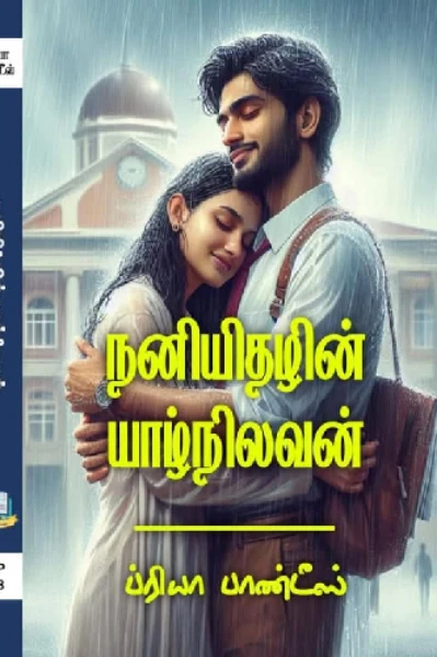 நனியிதழின் யாழ்நிலவன்! (முழுதொகுப்பு)