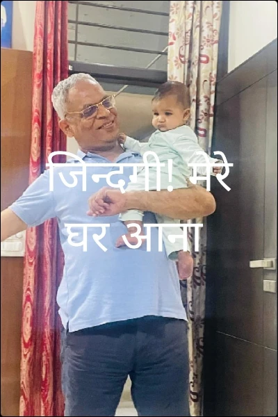 जिन्दगी! मेरे घर आना