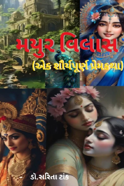 મયુર વિલાસ