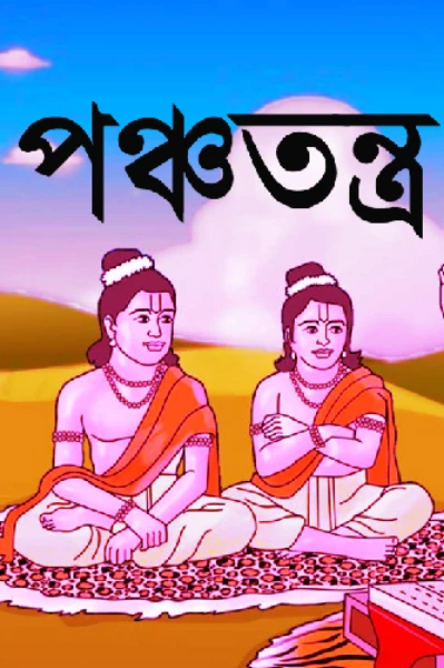 পঞ্চতন্ত্র গল্প সমগ্র