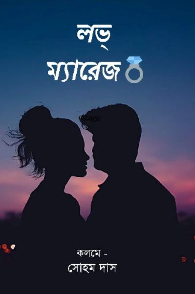 লভ্ ম্যারেজ