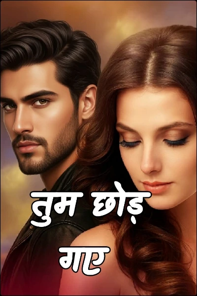 तुम छोड़ गए