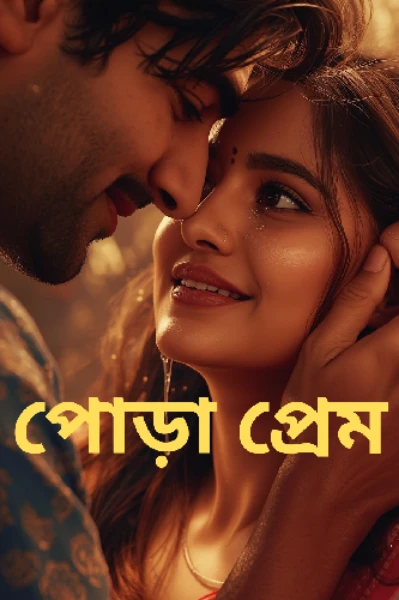 পোড়া প্রেম