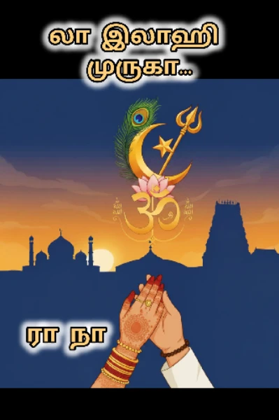 லா இலாஹி முருகா