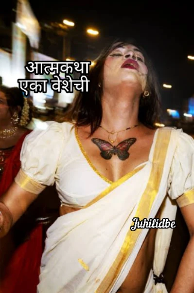 आत्मकथा एका वेशेची
