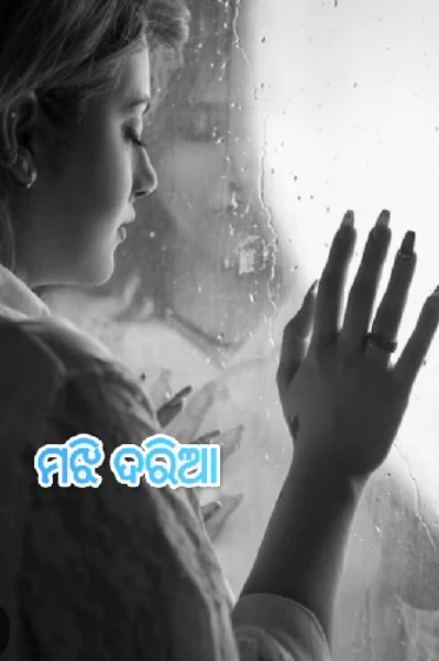 ମଝି ଦରିଆ