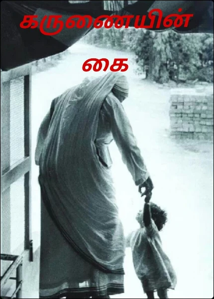 கருணையின் கை