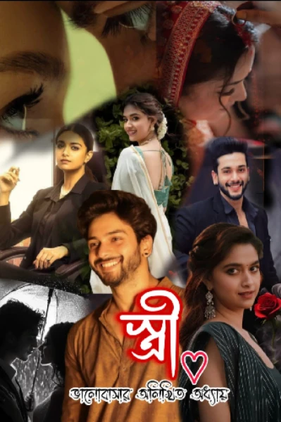 স্ত্রী ❤️ ভালোবাসার অলিখিত অধ্যায়