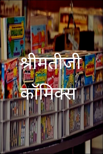 श्रीमतीजी कॉमिक्स