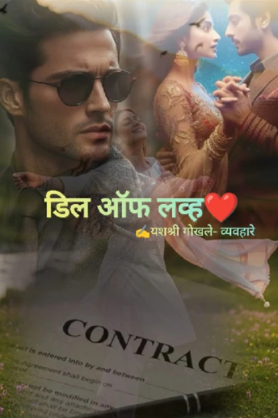 डिल ऑफ लव्ह.. ❤️💔