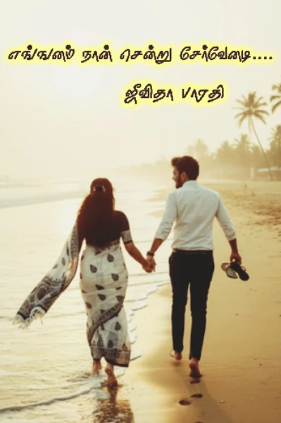 எங்ஙனம் நான் சென்று சேர்வேனடி...