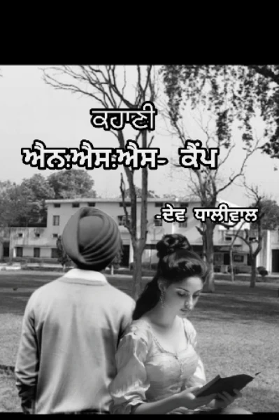 ਐਨ.ਐਸ.ਐਸ- ਕੈਂਪ