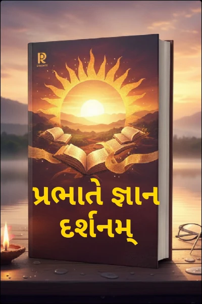 પ્રભાતે જ્ઞાન દર્શનમ્