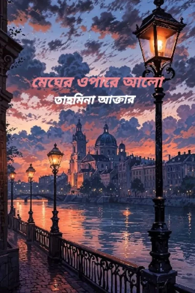 মেঘের ওপারে আলো [সূচনা]