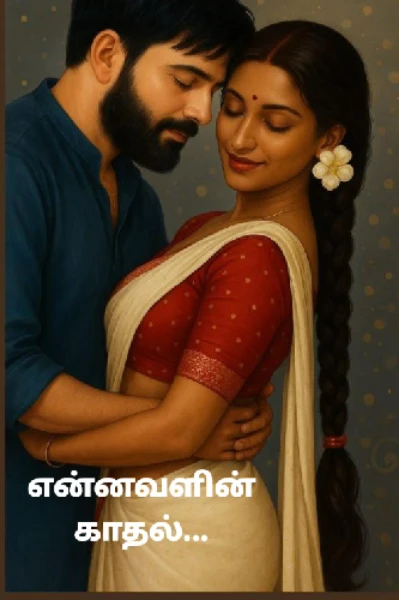 என்னவளின் காதல் (சீசன்1 முடிந்தது)