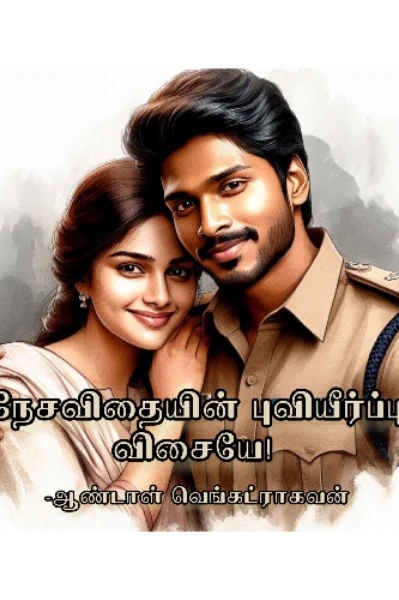 நேசவிதையின் புவியீர்ப்பு விசையே