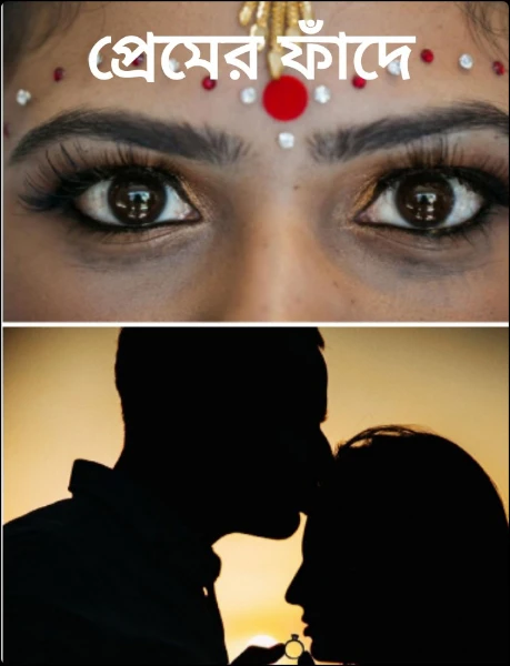 প্রেমের ফাঁদে