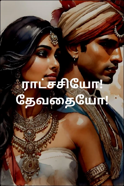 ராட்சசியோ! தேவதையோ!
