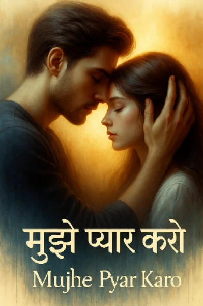 Mujhe pyar karo