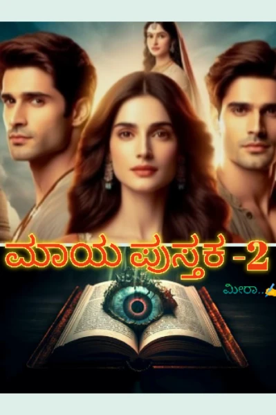 💀ಮಾಯಾ ಪುಸ್ತಕ(ಹಾರರ್)👽ಪಾರ್ಟ್ - 2