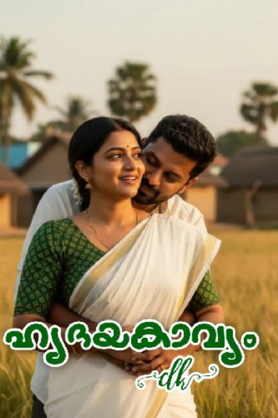 ഹൃദയകാവ്യം❣️01